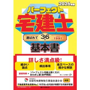 2026年版 パーフェクト宅建士 基本書 パーフェクト宅建士 / 住宅新報出版  〔本〕