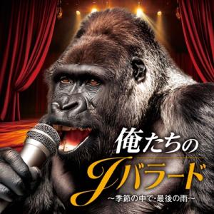 オムニバス(コンピレーション) / 俺たちのJバラード  〔CD〕