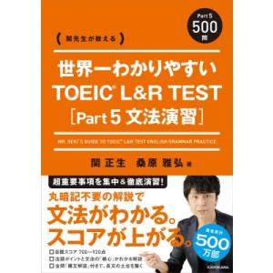 世界一わかりやすい TOEIC L  &amp;  R TEST Part5 文法演習 1 / 関正生  〔...