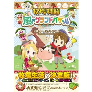 牧場物語Let’s!風のグランドバザール公式パーフェクトガイド / ファミ通書籍編集部  〔本〕
