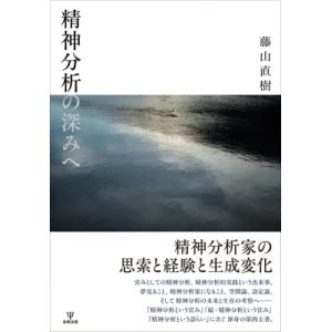 精神分析の深みへ   藤山直樹  〔本〕の買取情報