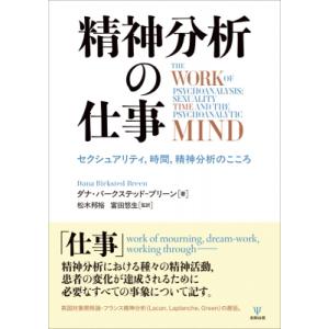 &quot;精神分析の仕事 セクシュアリティ,  時間,  精神分析のこころ&quot; / ダナ・バークステッドブリー...