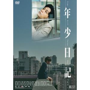 年少日記 [DVD]  〔DVD〕の買取情報