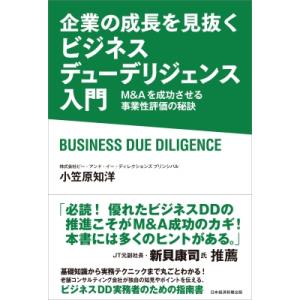企業の成長を見抜く ビジネスデューデリジェンス入門 M  &amp;  Aを成功させる事業性評価の秘訣 / ...