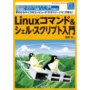 Linuxコマンド  &amp;  シェルスクリプト入門 / 国野亘  〔本〕