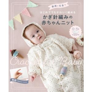 動画と写真ではじめてでもかわいく編めるかぎ針編みの赤ちゃんニット / 西東社編集部  〔本〕