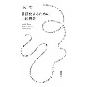 言語化するための小説思考 / 小川哲  〔本〕