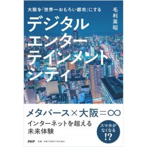 大阪を「世界一おもろい都市に」する デジタルエンターテインメントシティ / 毛利英昭  〔本〕