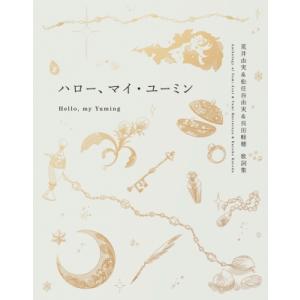 ハロー、マイ・ユーミン　荒井由実＆松任谷由実＆呉田軽穂 歌詞集 / 松任谷由実  〔本〕
