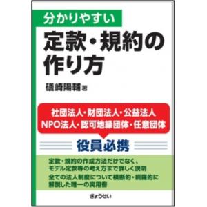 分かりやすい定款・規約の作り方 / 礒崎陽輔  〔本〕