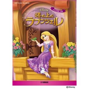 塔の上のラプンツェル ピアノソロ  /  入門 ディズニーミニアルバム / 書籍  〔本〕