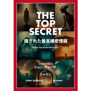 The Top Secret 隠された最高機密情報 / ジョン・デソーザ  〔本〕