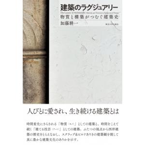 建築のラグジュアリー 物質と構築がつむぐ建築史 / 加藤耕一  〔本〕
