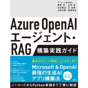 Azure OpenAIエージェント・RAG 構築実践ガイド / 菅原允  〔本〕