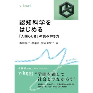 認知科学をはじめる 「人間らしさ」の読み解き方 y-knot Musubu / 本田秀仁  〔全集・...