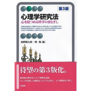 心理学研究法 第3版 心を見つめる科学のまなざし 有斐閣アルマBasic / 高野陽太郎  〔全集・...