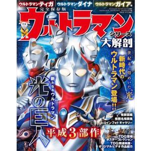 ウルトラマンシリーズ大解剖　ウルトラマンティガ　ウルトラマンダイナ　ウルトラマンガイア編［サンエイ