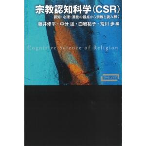 宗教認知科学(CSR) 認知・心理・進化の視点から宗教を読み解く ワードマップ / 藤井修平  〔本...