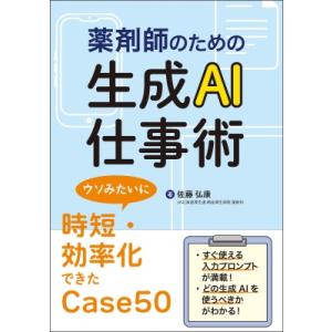 薬剤師のための生成AI仕事術 ウソみたいに時短・...の商品画像
