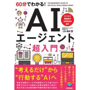 60分でわかる! AIエージェント 超入門 / 上田雄登  〔本〕