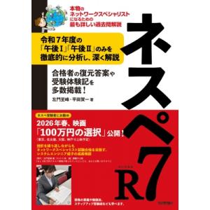 ネスペR7-本物のネットワークスペシャリストになるための最も詳しい過去問解説 / 左門至峰  〔本〕