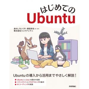 はじめてのUbuntu / あわしろいくや  〔本〕