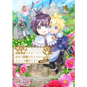 舞台 白豚貴族ですが前世の記憶が生えたのでひよこな弟育てます 2025 (DVD)  〔DVD〕