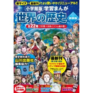 小学館版学習まんが 世界の歴史 新装版 全22巻セット 小学館 学習まんがシリーズ / 小学館  〔...