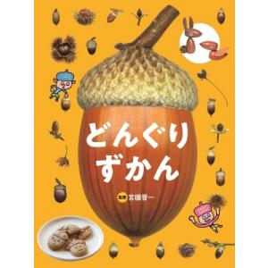 どんぐり ずかん / 宮國晋一  〔図鑑〕