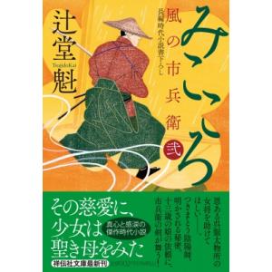 みこころ 風の市兵衛 弐 祥伝社文庫 / 辻堂魁  〔文庫〕