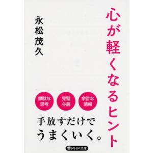 心が軽くなるヒント PHP文庫 / 永松茂久  〔文庫〕