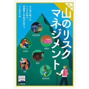 ヤマケイ登山学校 新版 山のリスクマネジメント ヤマケイ登山学校 / 山と渓谷社  〔全集・双書〕