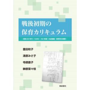 戦後初期の保育カリキュラム-昭和20年代(1945-54年度)の幼稚園・保育所の実際- / 豊田和子...