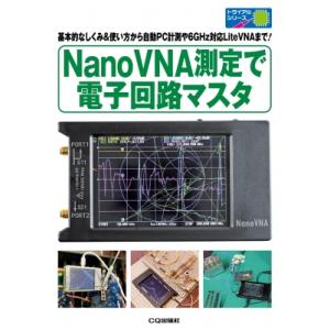 GHz測定器NanoVNAで電子回路完全マスタ / エンジャー  〔本〕