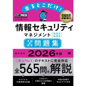 情報処理教科書 出るとこだけ!情報セキュリティマネジメント 科目A 科目B 予想+過去問題集 202...