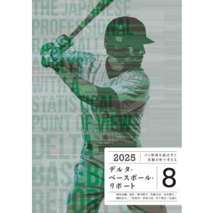 デルタ・ベースボール・リポート プロ野球を統計学と客観分析で考える 8 / 岡田友輔  〔本〕