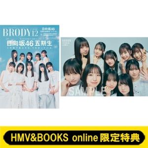 《HMV &amp; BOOKS online限定特典：日向坂46 五期生集合ポストカード》BRODY (ブ...