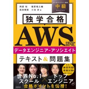 独学合格 AWS認定データエンジニア‐アソシエイト テキスト  &amp;  問題集 / 岡部裕  〔本〕