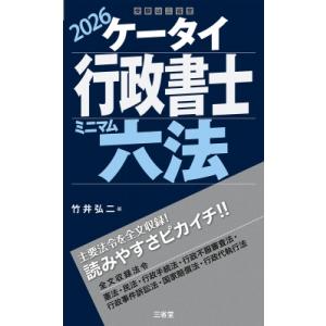 ケータイ行政書士 ミニマム六法 2026 / 竹井弘二  〔本〕