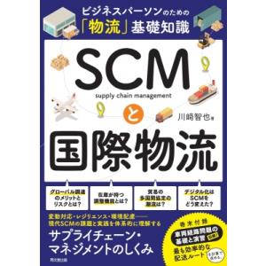 SCMと国際物流 ビジネスパーソンのための「物流」基礎知識 / 川崎智也  〔本〕