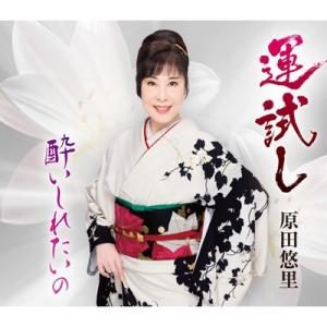 原田悠里 ハラダユリ / 運試し  〔CD Maxi〕