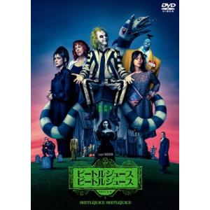 ビートルジュース ビートルジュース スペシャル・プライス [DVD]  〔DVD〕