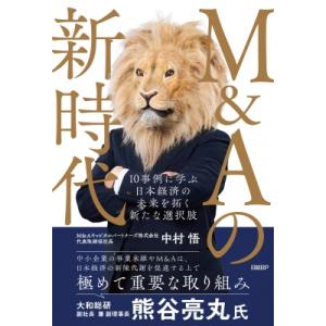 M  &amp;  Aの新時代 10事例に学ぶ 日本経済の未来を拓く新たな選択肢 / 中村悟  〔本〕