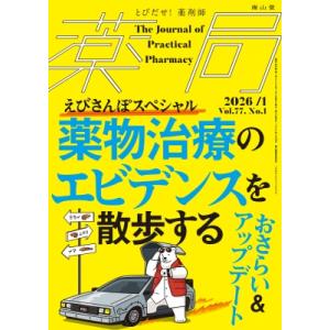 薬局 2026年 77巻 1月号 No.1 / 南山堂  〔本〕