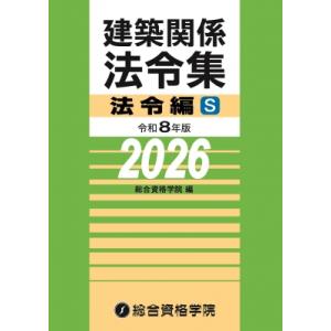 令和8年版 建築関係法令集法令編S / 総合資格学院  〔本〕