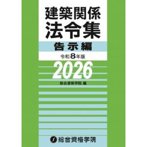 令和8年版 建築関係法令集告示編 / 総合資格学院  〔本〕