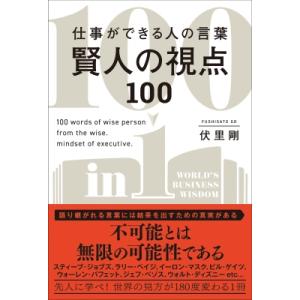 仕事ができる人の言葉賢人の視点100   伏里剛  〔本〕の高価買取価格