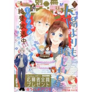 別冊マーガレット 2025年 11月号 / 別冊マーガレット編集部 (マーガレットコミックス集英社)...