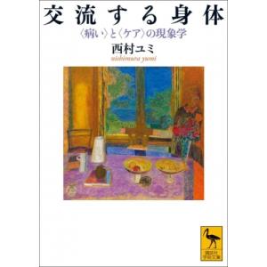 交流する身体 病い と ケア の現象学 講談社学術文庫 / 西村ユミ  〔文庫〕