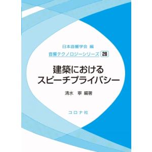建築におけるスピーチプライバシー 音響テクノロジーシリーズ / 日本音響学会  〔全集・双書〕
